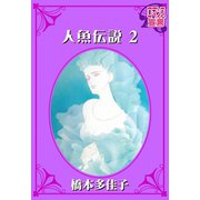 人魚伝説 ： 2（秋水社） [電子書籍]