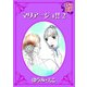 マリアージュ！！ ： 2（秋水社） [電子書籍]
