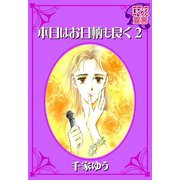 本日はお日柄も良く ： 2（秋水社） [電子書籍]