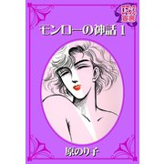 モンローの神話：1（秋水社） [電子書籍]