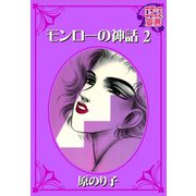 モンローの神話：2（秋水社） [電子書籍]