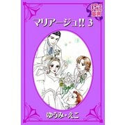 マリアージュ！！ ： 3（秋水社） [電子書籍]