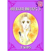 本日はお日柄も良く ： 3（秋水社） [電子書籍]