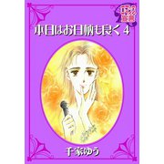 本日はお日柄も良く ： 4（秋水社） [電子書籍]