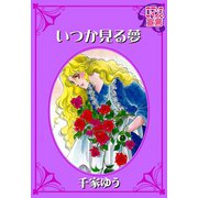 いつか見る夢（秋水社） [電子書籍]