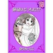 運命はどっちだ！？（秋水社） [電子書籍]
