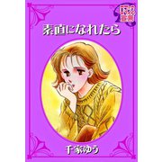 素直になれたら（秋水社） [電子書籍]
