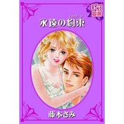 永遠の約束（秋水社） [電子書籍]