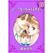 シークレット★LOVE（秋水社） [電子書籍]