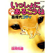 いっしょにあるこうね 盲導犬コディ（秋水社） [電子書籍]