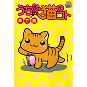 うちの猫のコト（秋水社） [電子書籍]