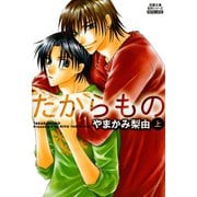 たからもの ： 上（秋水社） [電子書籍]