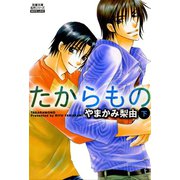 たからもの ： 下（秋水社） [電子書籍]