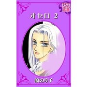 オセロ ： 2（秋水社） [電子書籍]