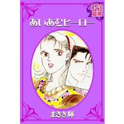 あいあむヒーロー（秋水社） [電子書籍]