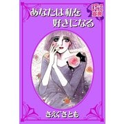 あなたは私を好きになる（秋水社） [電子書籍]