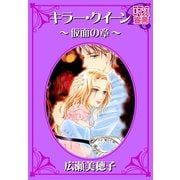 キラー・クイーン ～仮面の章～（秋水社） [電子書籍]