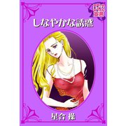 しなやかな誘惑（秋水社） [電子書籍]