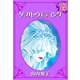 ダブル・ウエディング（秋水社） [電子書籍]