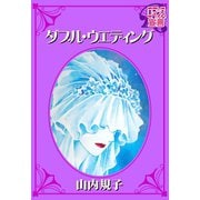 ダブル・ウエディング（秋水社） [電子書籍]