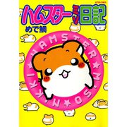 ハムスターミソ日記（秋水社） [電子書籍]