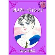フレバリー・ジャンプ ： 1（秋水社） [電子書籍]