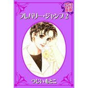 フレバリー・ジャンプ ： 2（秋水社） [電子書籍]