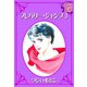 フレバリー・ジャンプ ： 3（秋水社） [電子書籍]