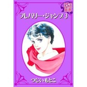 フレバリー・ジャンプ ： 3（秋水社） [電子書籍]