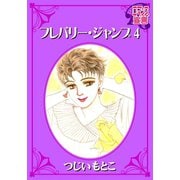 フレバリー・ジャンプ ： 4（秋水社） [電子書籍]