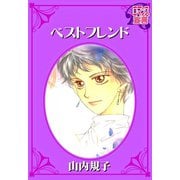 ベストフレンド（秋水社） [電子書籍]
