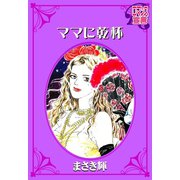 ママに乾杯（秋水社） [電子書籍]