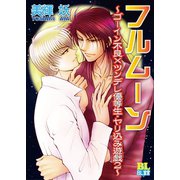 フルムーン ～ゴーイン不良×ツンデレ優等生・やり込み遊戯～ ： 2（秋水社） [電子書籍]