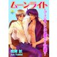 ムーンライト ～ゴーイン不良×ツンデレ優等生・やり込み遊戯～ ： 3（秋水社） [電子書籍]