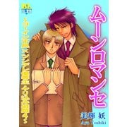 ムーンロマンセ ～ゴーイン不良×ツンデレ優等生・やり込み遊戯～ ： 4（秋水社） [電子書籍]