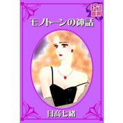 モノトーンの神話（秋水社） [電子書籍]
