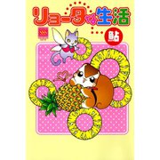 リョータな生活（秋水社） [電子書籍]