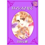 ロマンスさせて（秋水社） [電子書籍]