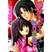 愛のキセキをちりばめて（秋水社） [電子書籍]