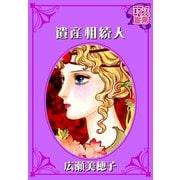 遺産相続人（秋水社） [電子書籍]