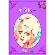 永遠(とわ)に・・・（秋水社） [電子書籍]