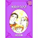永遠のうさぎ（秋水社） [電子書籍]