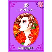 炎 -アクトレス-（秋水社） [電子書籍]