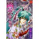 花のお江戸幽玄捕り物帖（秋水社） [電子書籍]