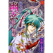 花のお江戸幽玄捕り物帖（秋水社） [電子書籍]