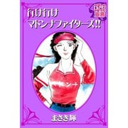 行け行けマドンナファイターズ！！（秋水社） [電子書籍]