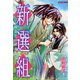 新選組 ～浅黄色の鎮魂歌～（秋水社） [電子書籍]