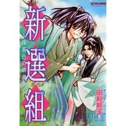新選組 ～浅黄色の鎮魂歌～（秋水社） [電子書籍]