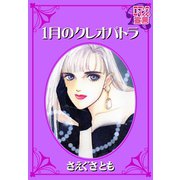 1月のクレオパトラ（秋水社） [電子書籍]