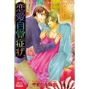 恋愛自覚症状（秋水社） [電子書籍]